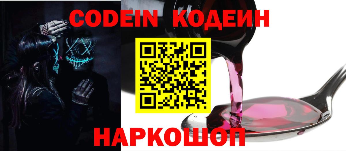 Зима  Кодеин Purple Drank  Вход с VPN  Codein Purple Drank 